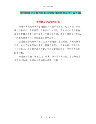 党校群众评议情况汇报与党校自我总结范文3篇汇编