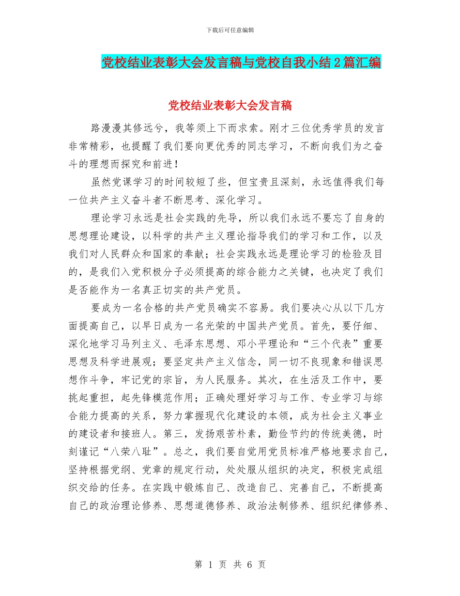 党校结业表彰大会发言稿与党校自我小结2篇汇编_第1页