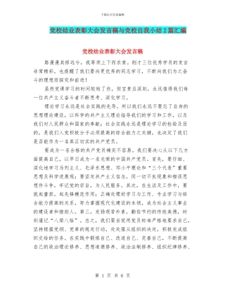 党校结业表彰大会发言稿与党校自我小结2篇汇编