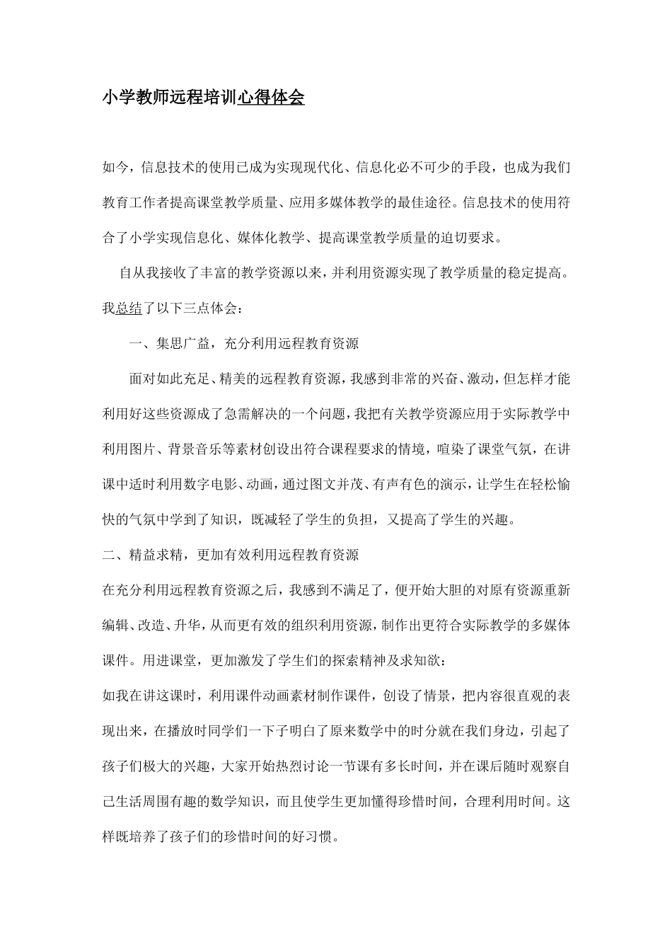 小学教师远程培训心得体会_第1页