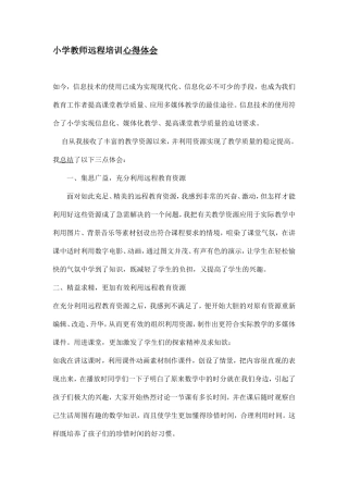 小学教师远程培训心得体会