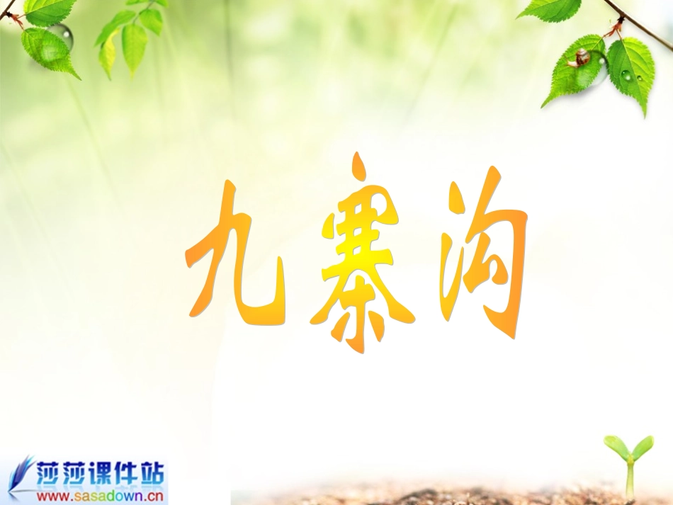 四年级上苏教版《九寨沟》课件_第1页