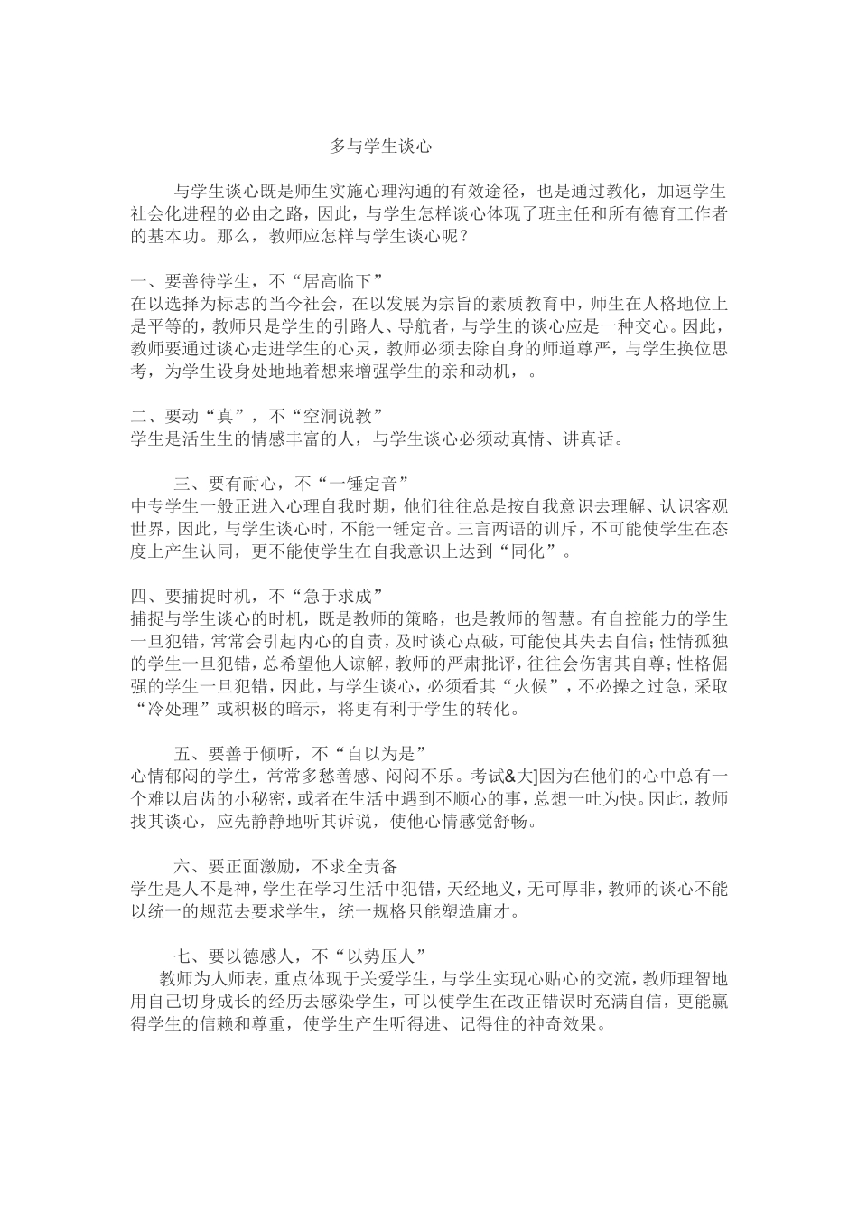 多与学生谈心_第1页