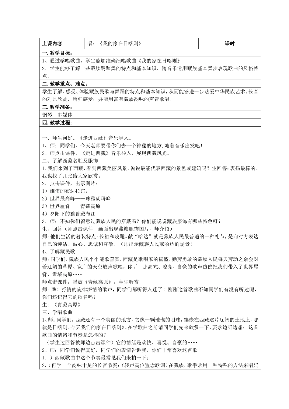四年级《我的家在日喀则》_第1页
