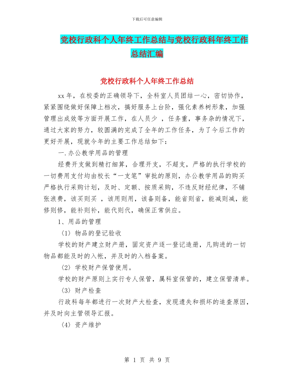 党校行政科个人年终工作总结与党校行政科年终工作总结汇编_第1页