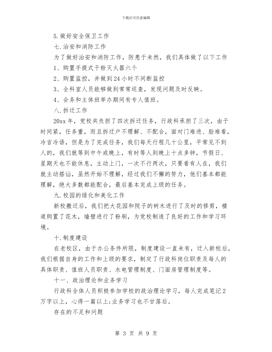 党校行政科个人年终工作总结与党校行政科年终工作总结汇编_第3页