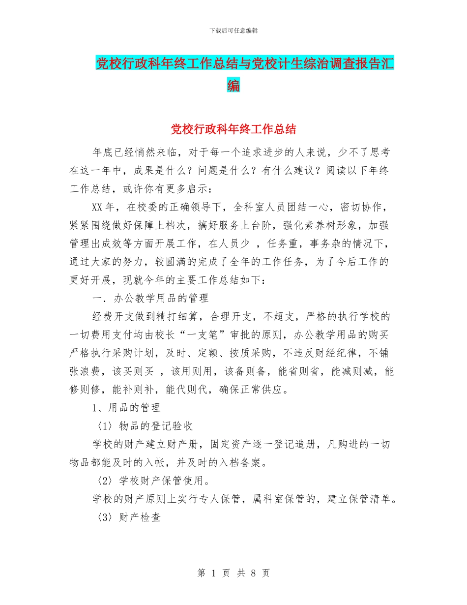党校行政科年终工作总结与党校计生综治调查报告汇编_第1页