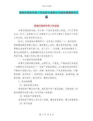 党校行政科年终工作总结与党校计生综治调查报告汇编