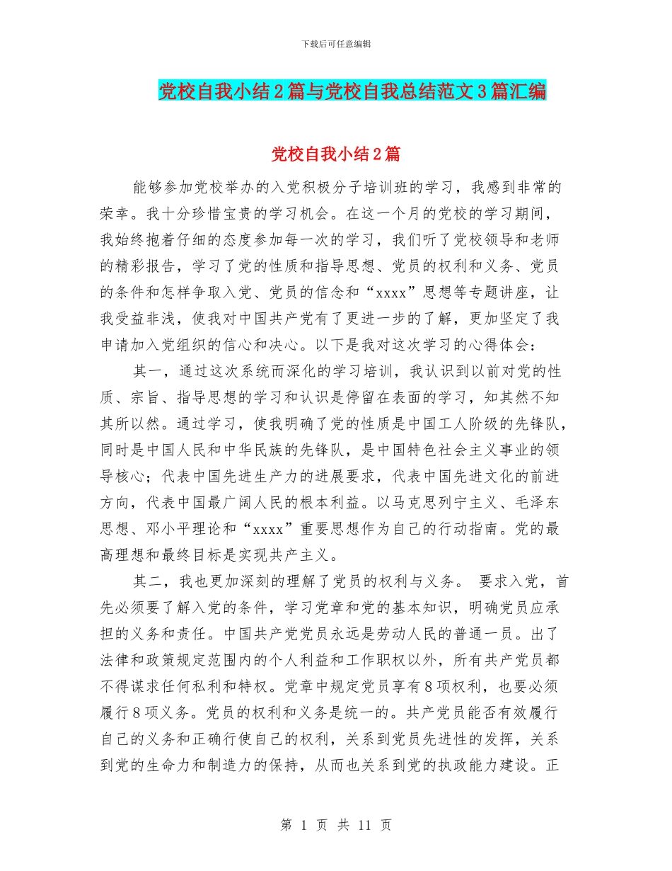 党校自我小结2篇与党校自我总结范文3篇汇编_第1页