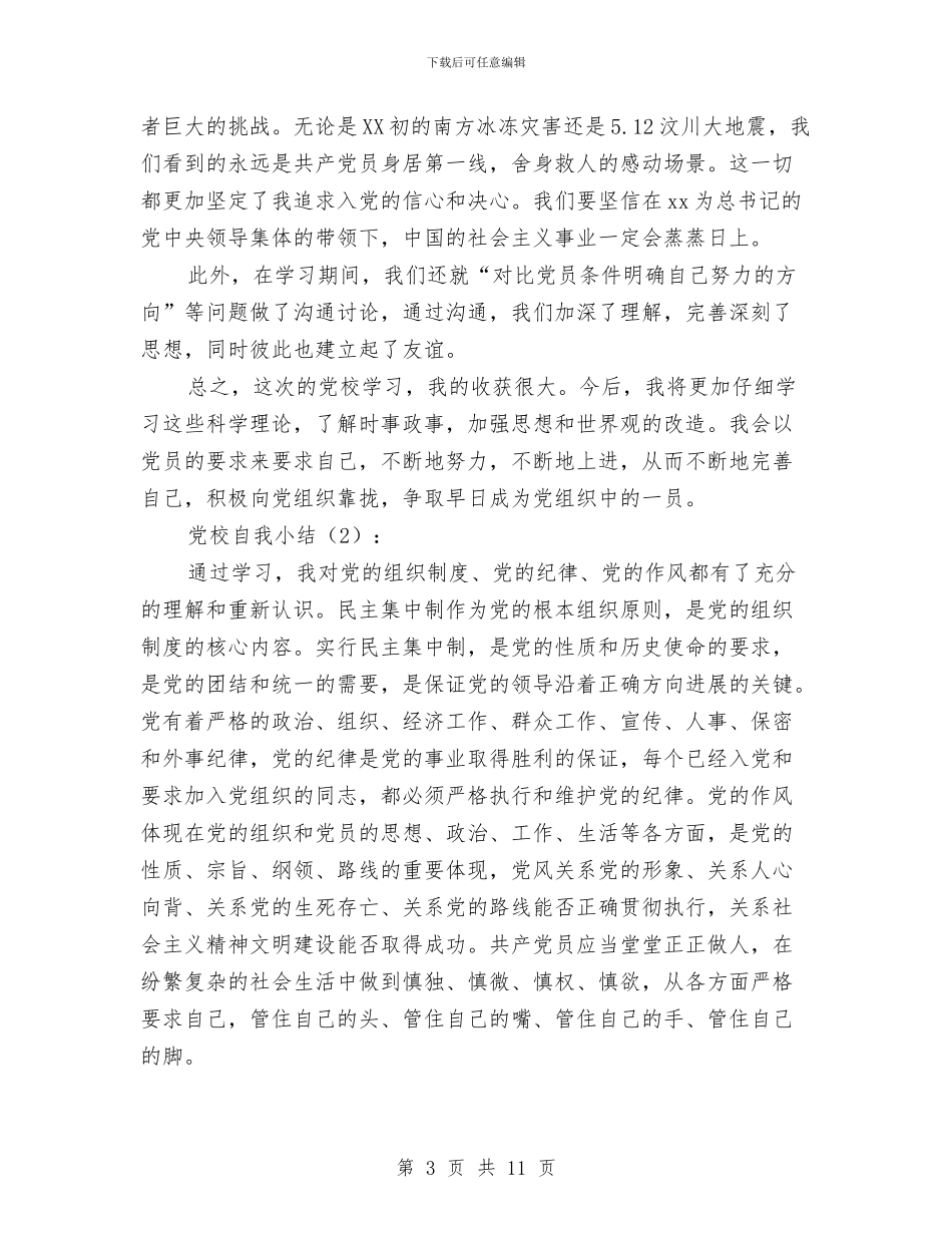 党校自我小结2篇与党校自我总结范文3篇汇编_第3页