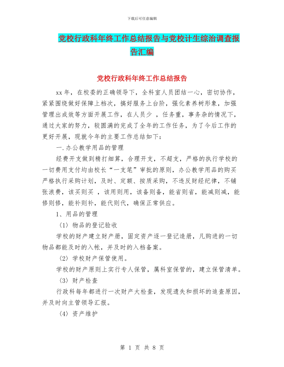 党校行政科年终工作总结报告与党校计生综治调查报告汇编_第1页