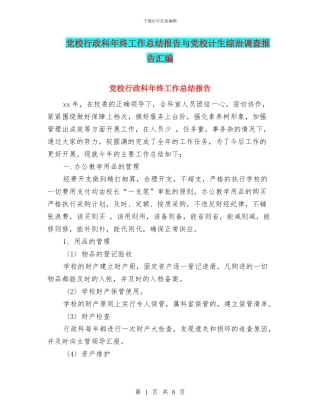党校行政科年终工作总结报告与党校计生综治调查报告汇编