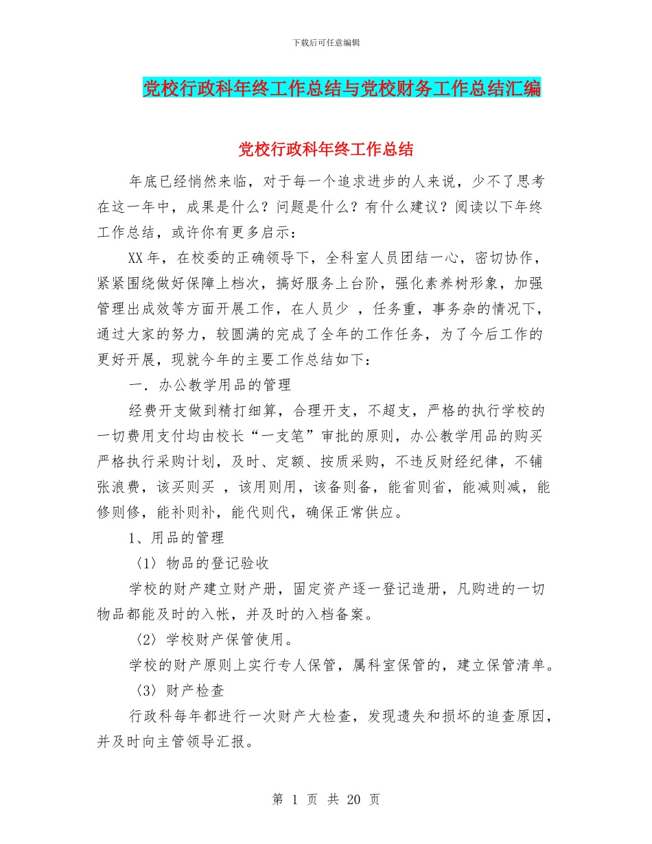 党校行政科年终工作总结与党校财务工作总结汇编_第1页