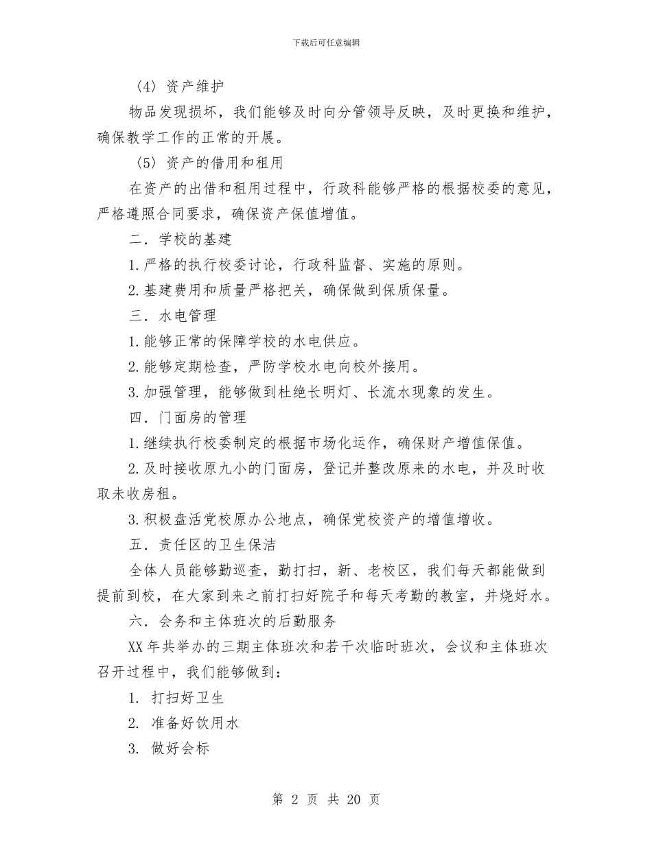 党校行政科年终工作总结与党校财务工作总结汇编_第2页