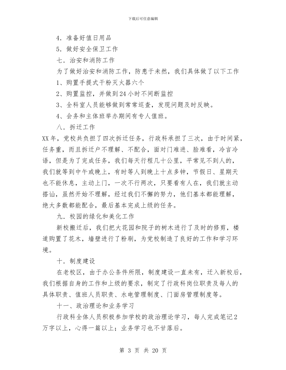 党校行政科年终工作总结与党校财务工作总结汇编_第3页