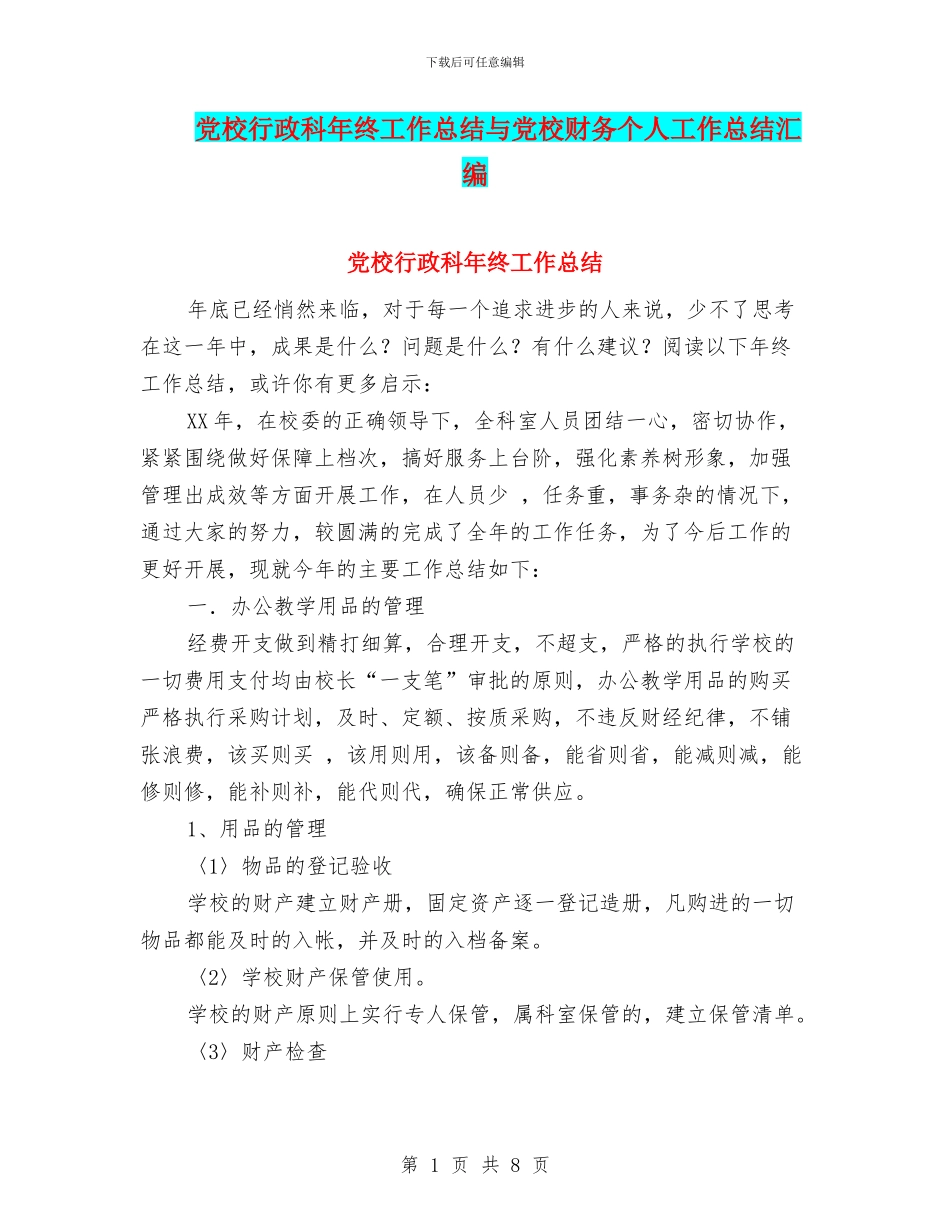 党校行政科年终工作总结与党校财务个人工作总结汇编_第1页