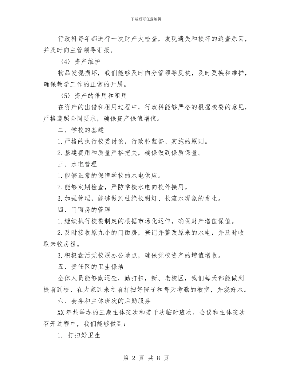 党校行政科年终工作总结与党校财务个人工作总结汇编_第2页