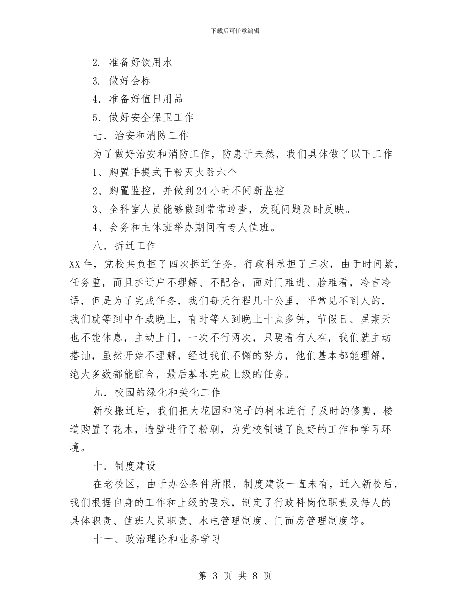 党校行政科年终工作总结与党校财务个人工作总结汇编_第3页