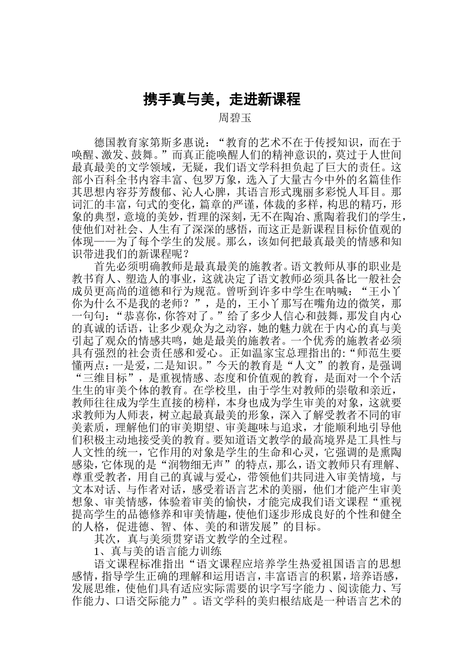 携手真与美，走进新课程_第1页