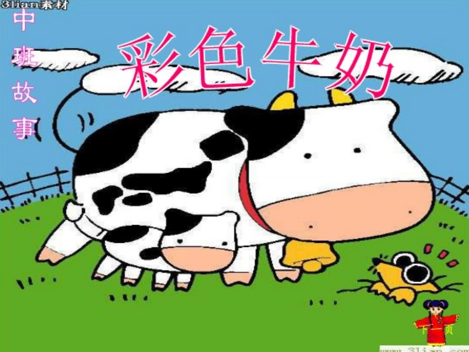 中班语言课件：彩色牛奶_第1页