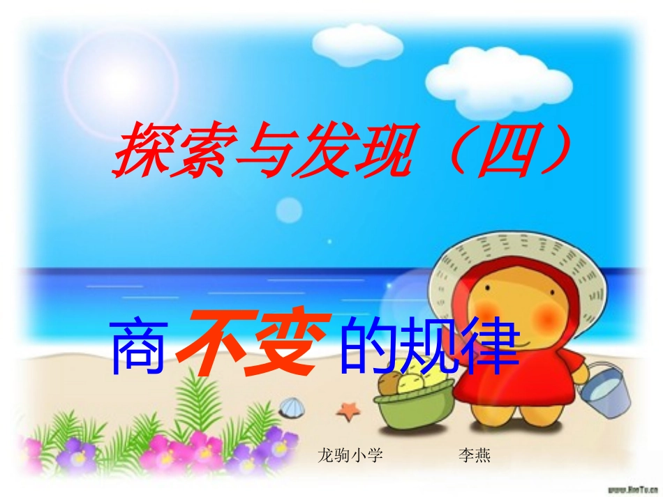 商不变规律课件_第1页