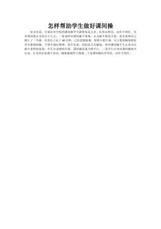 怎样帮助学生做好课间操