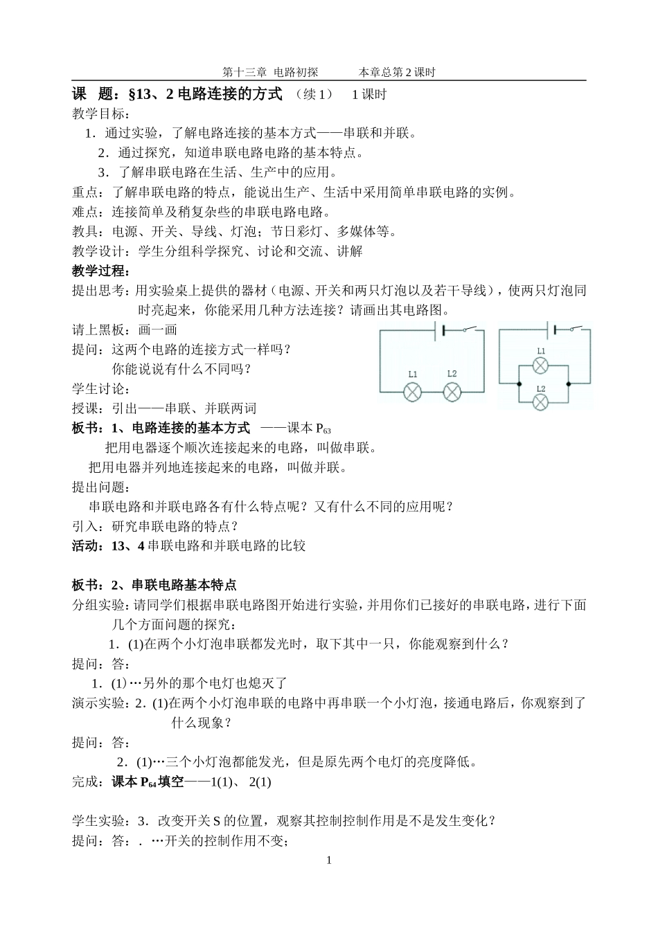 电路连接的方式（一）_第1页