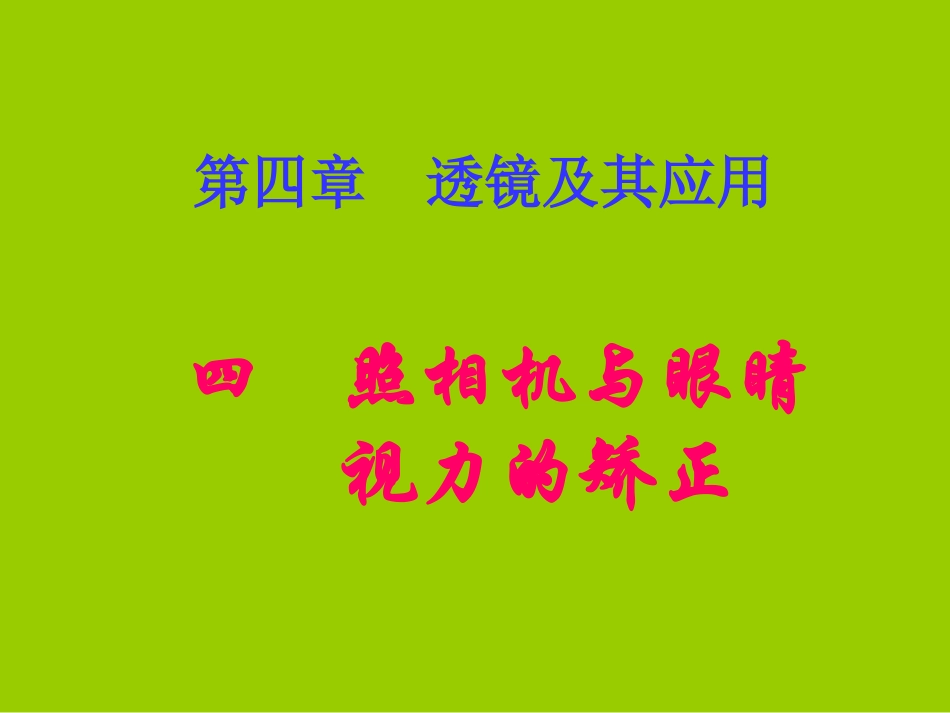 《44照相机与眼睛视力的矫正》+flash课件_第1页