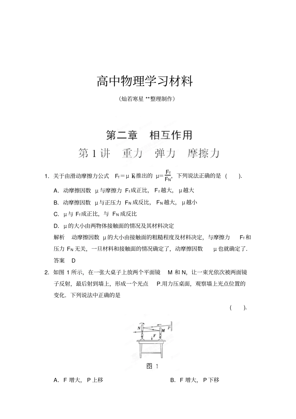 人教版高中物理必修一第1讲重力弹力摩擦力_第1页