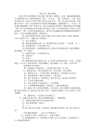 《放小鸟》教学案例