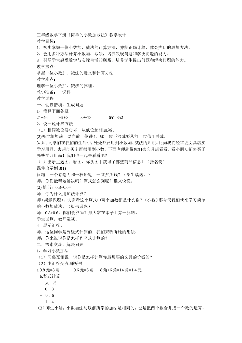 三年级数学下册《简单的小数加减法》教学设计_第1页