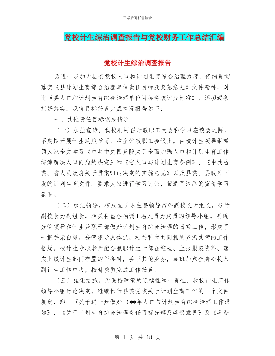 党校计生综治调查报告与党校财务工作总结汇编_第1页