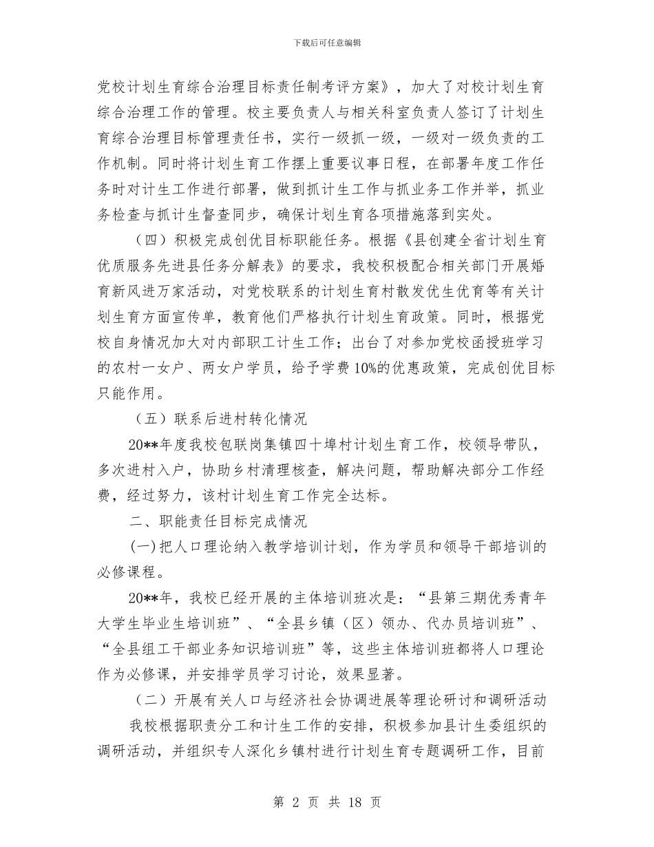 党校计生综治调查报告与党校财务工作总结汇编_第2页