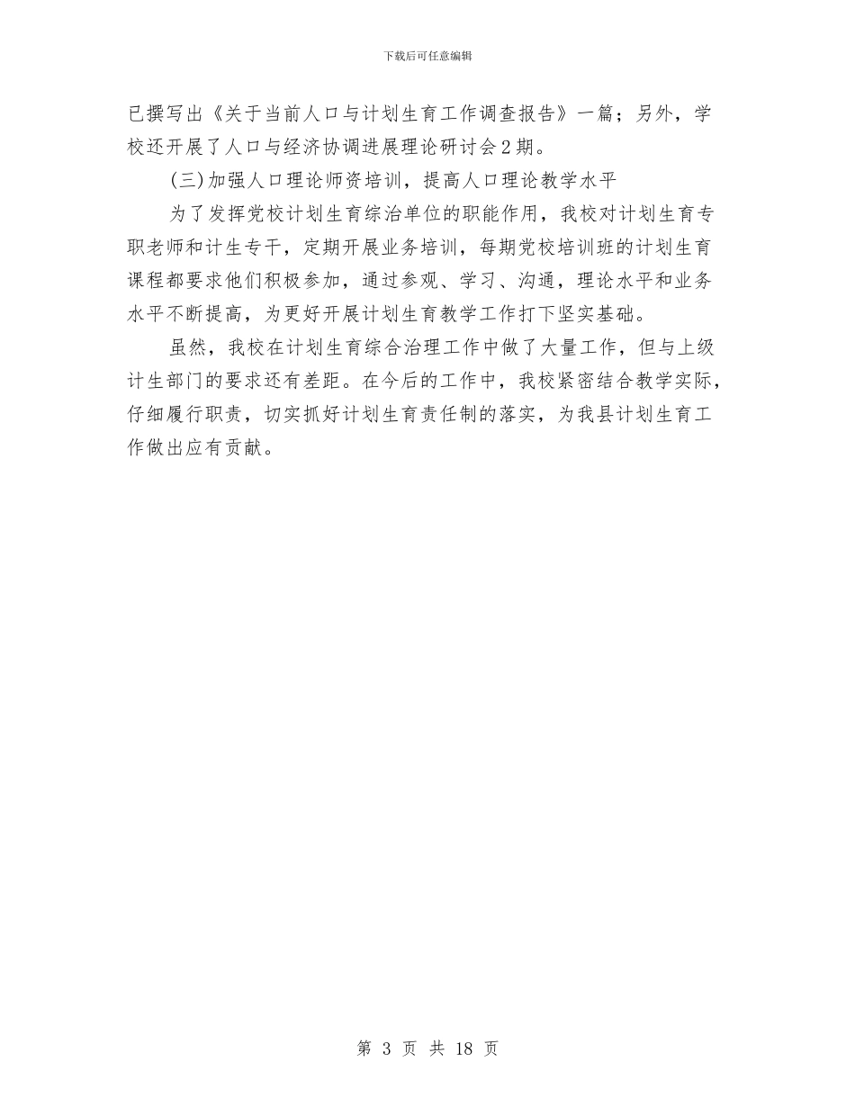 党校计生综治调查报告与党校财务工作总结汇编_第3页