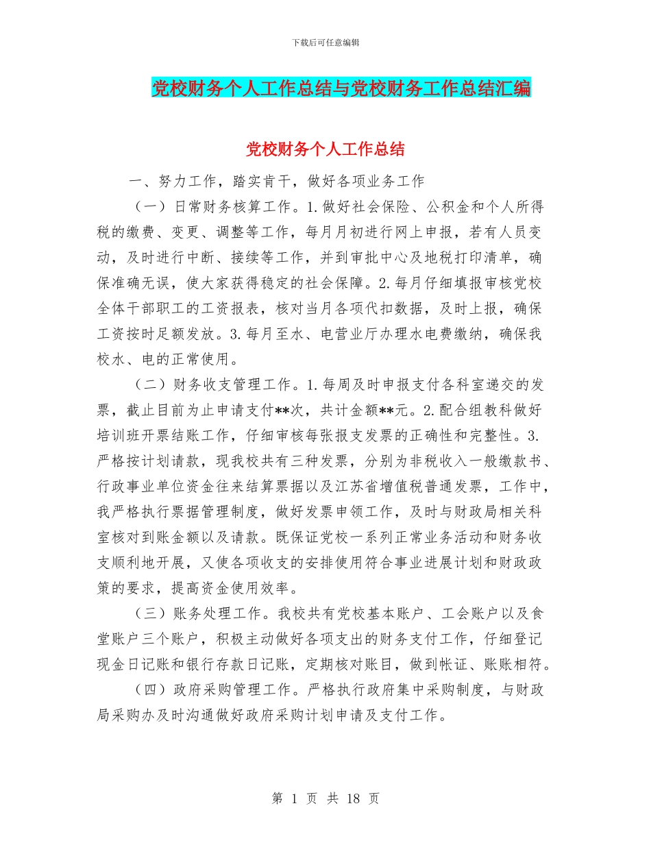 党校财务个人工作总结与党校财务工作总结汇编_第1页
