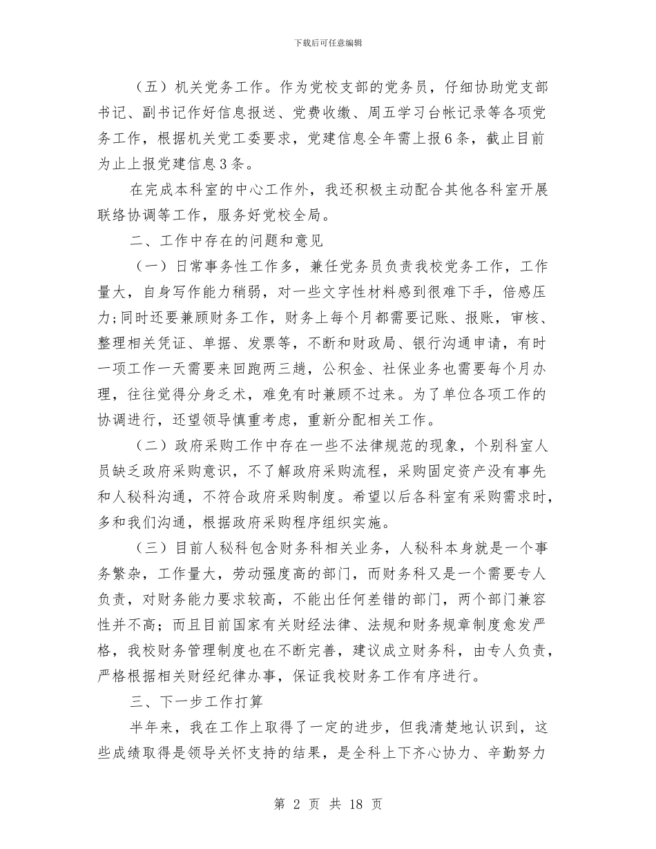 党校财务个人工作总结与党校财务工作总结汇编_第2页