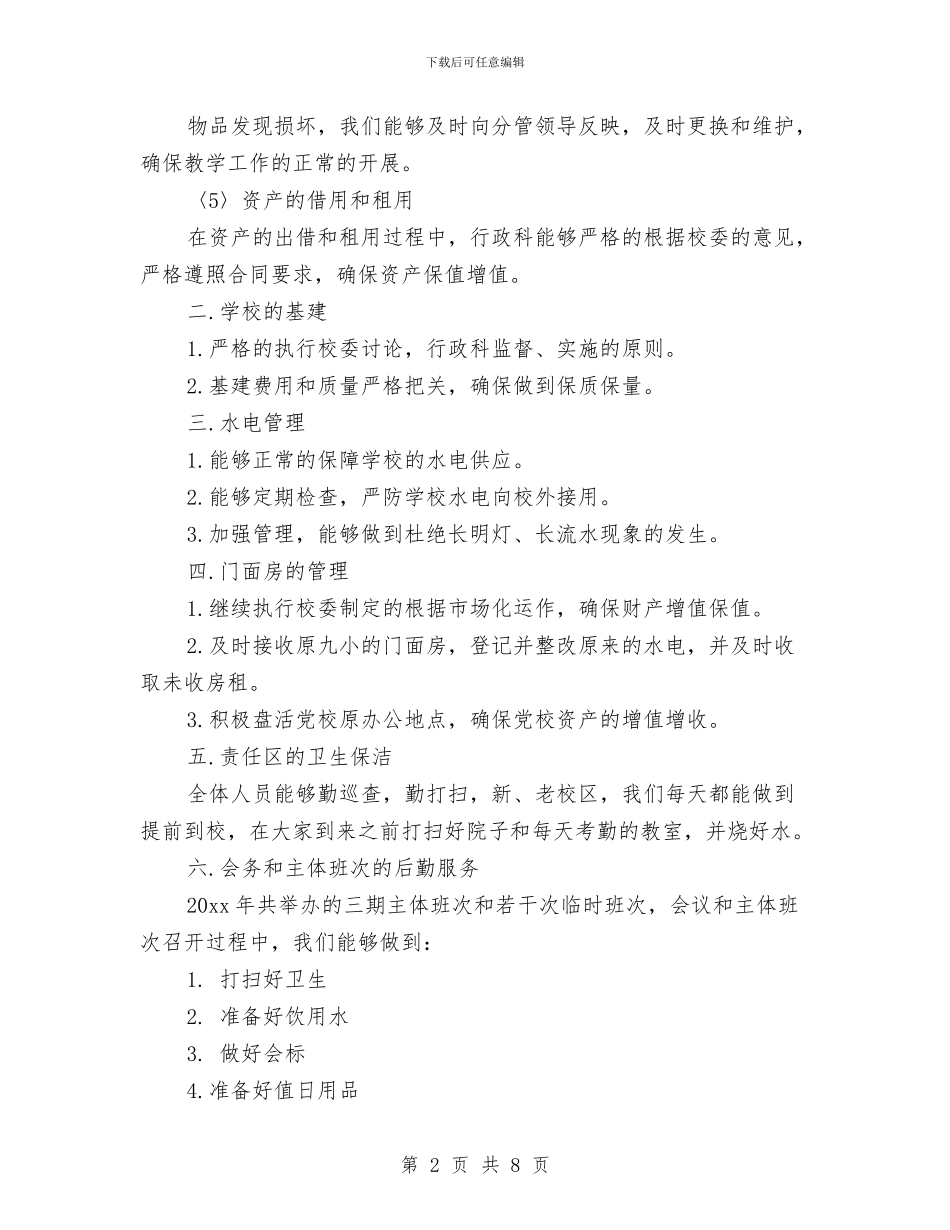 党校行政科年终工作总结报告与党校资料中心述职述廉汇编_第2页