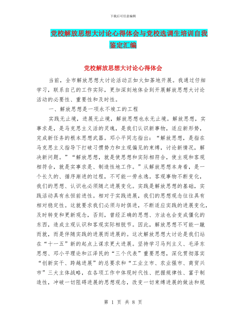 党校解放思想大讨论心得体会与党校选调生培训自我鉴定汇编_第1页