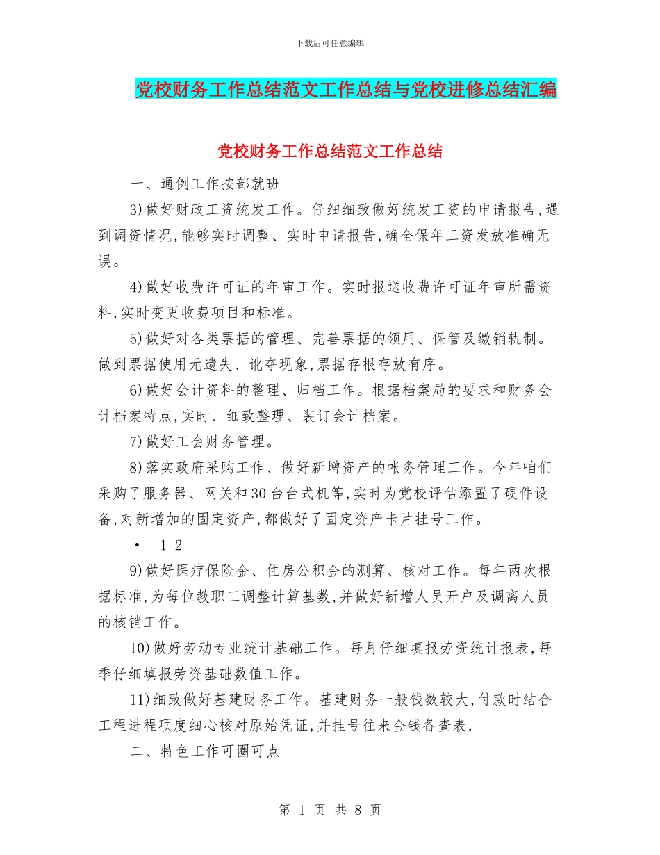 党校财务工作总结范文工作总结与党校进修总结汇编_第1页