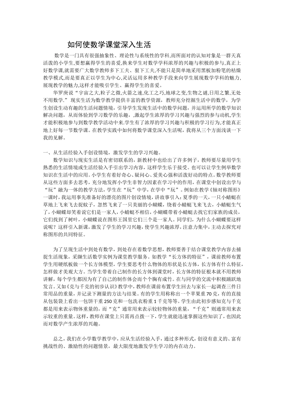 如何使数学课堂深入生活_第1页