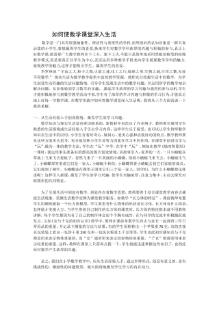 如何使数学课堂深入生活