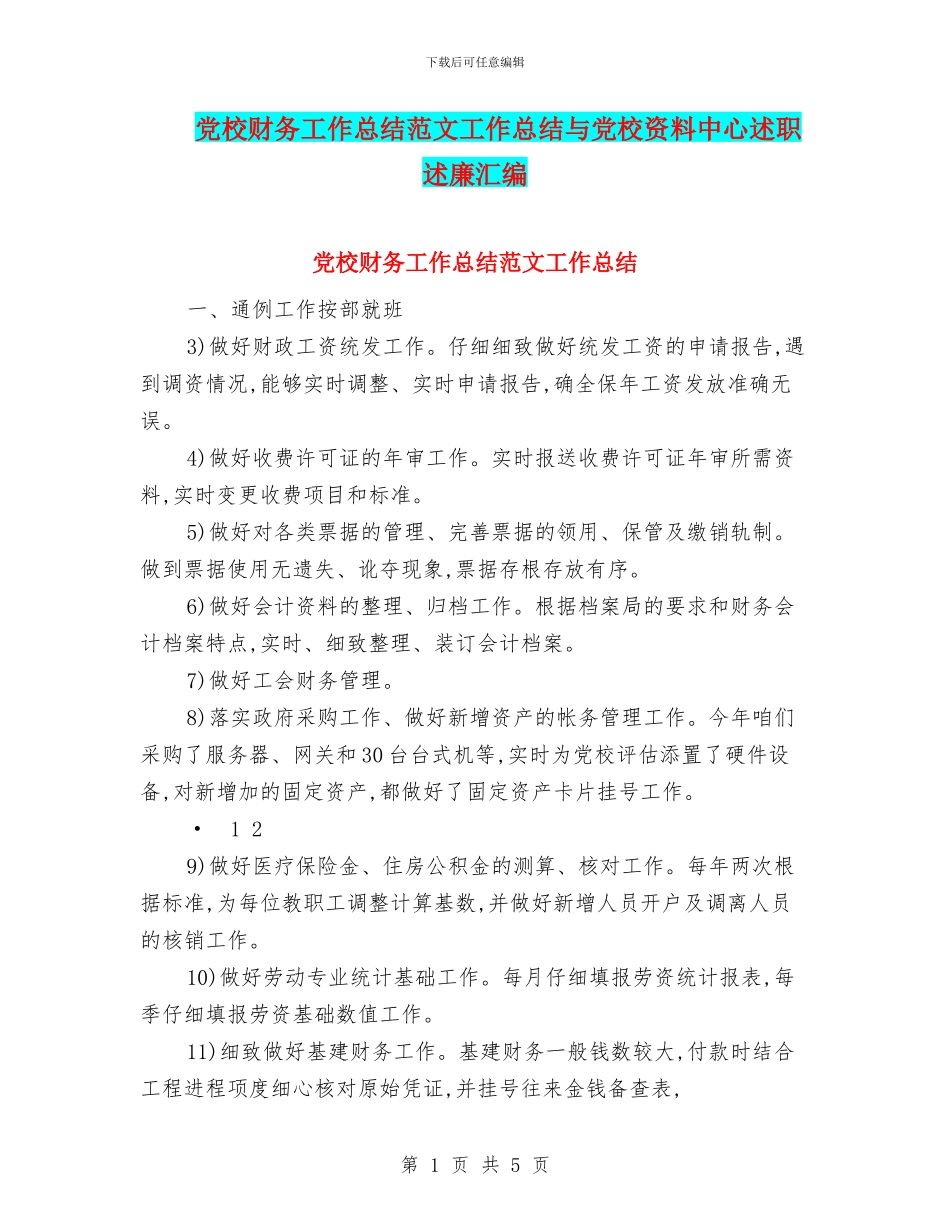 党校财务工作总结范文工作总结与党校资料中心述职述廉汇编_第1页