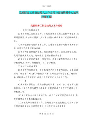 党校财务工作总结范文工作总结与党校资料中心述职述廉汇编