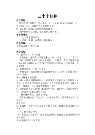三个小伙伴教学设计