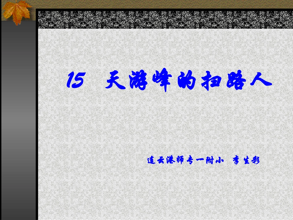 天游峰的扫路人课件_第1页