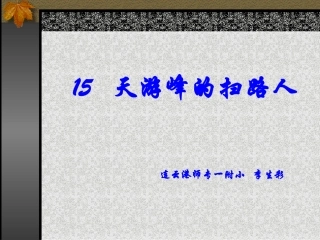 天游峰的扫路人课件