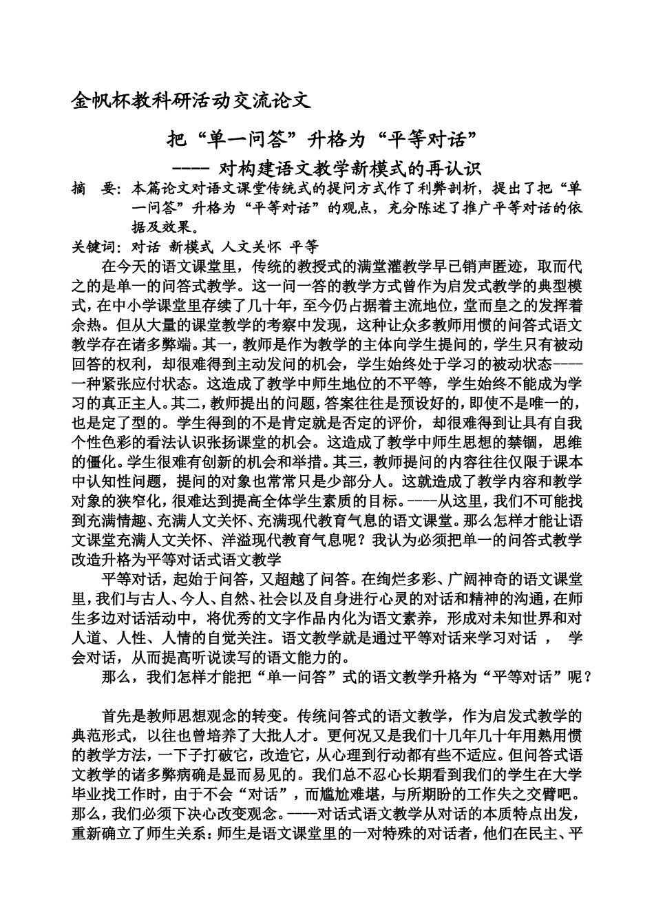 把“单一问答”升格为“平等对话”_第1页