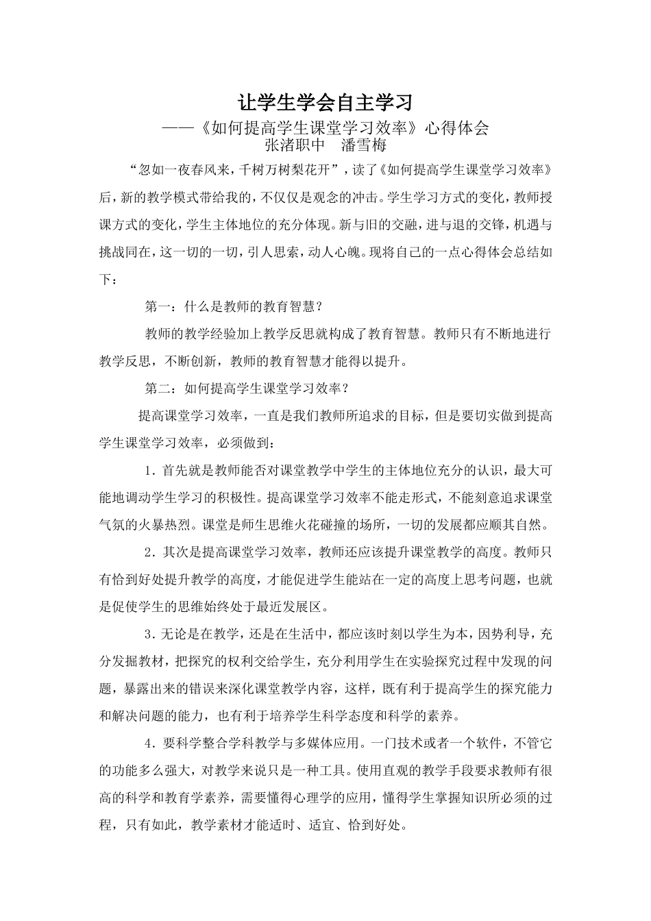 如何提高学生课堂学习效率_第1页