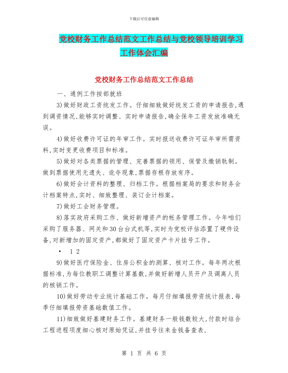 党校财务工作总结范文工作总结与党校领导培训学习工作体会汇编_第1页