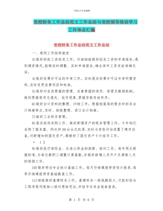 党校财务工作总结范文工作总结与党校领导培训学习工作体会汇编